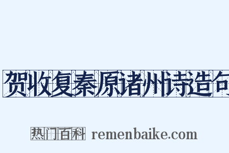 贺收复秦原诸州诗造句是什么意思的图片
